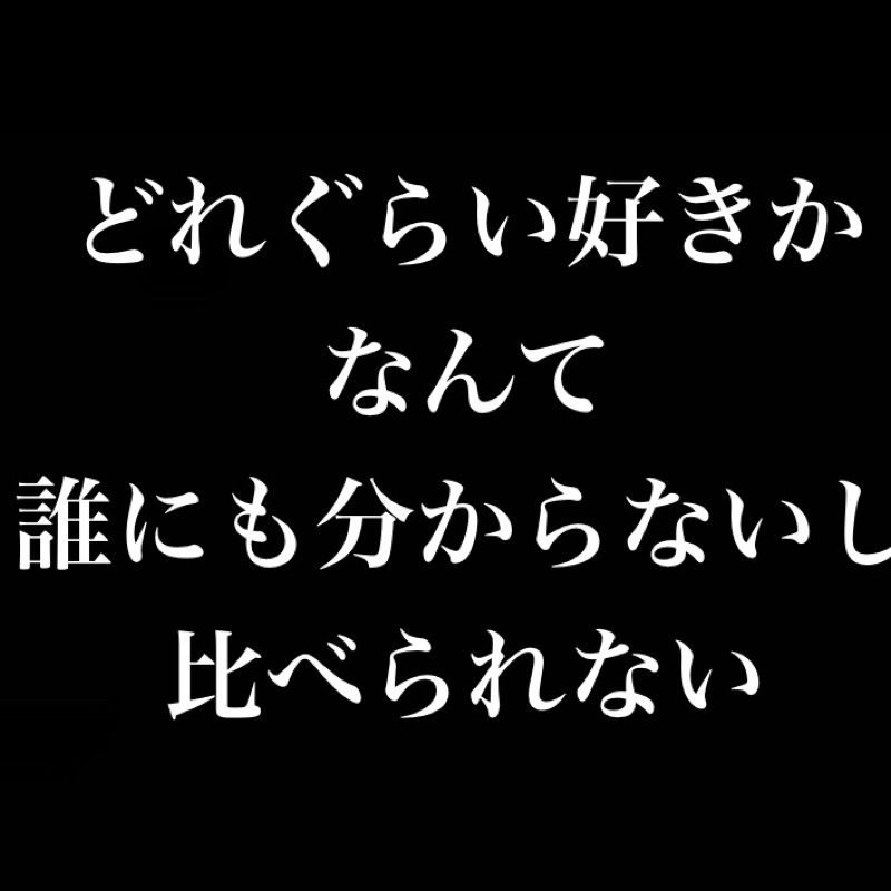 どれぐらい好きかなんて誰にも分からないし比べられない from Radiotalk episode artwork