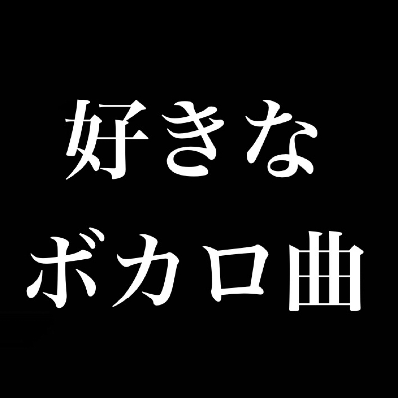 好きなボカロ曲教えて下さい from Radiotalk episode artwork