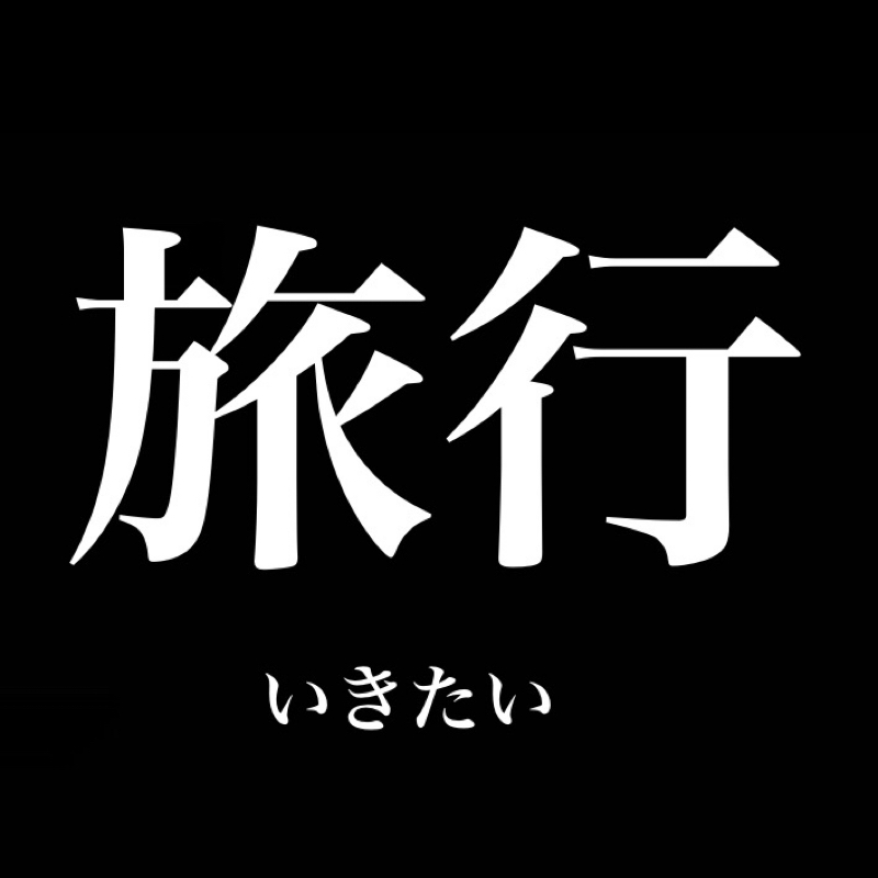 旅行に行きたい from Radiotalk episode artwork
