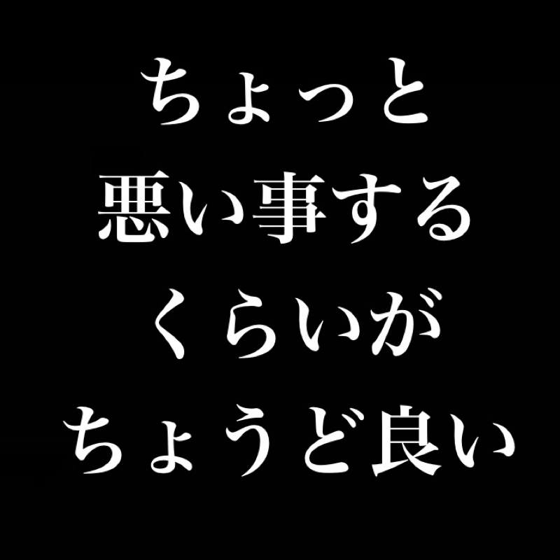 ちょっと悪さするくらいがちょうど良い from Radiotalk episode artwork