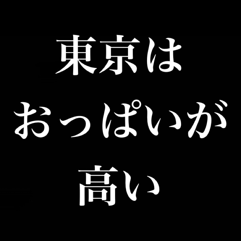 東京はおっぱいも高い／お金がなくて困ってます、どうすればいいですか？ from Radiotalk episode artwork