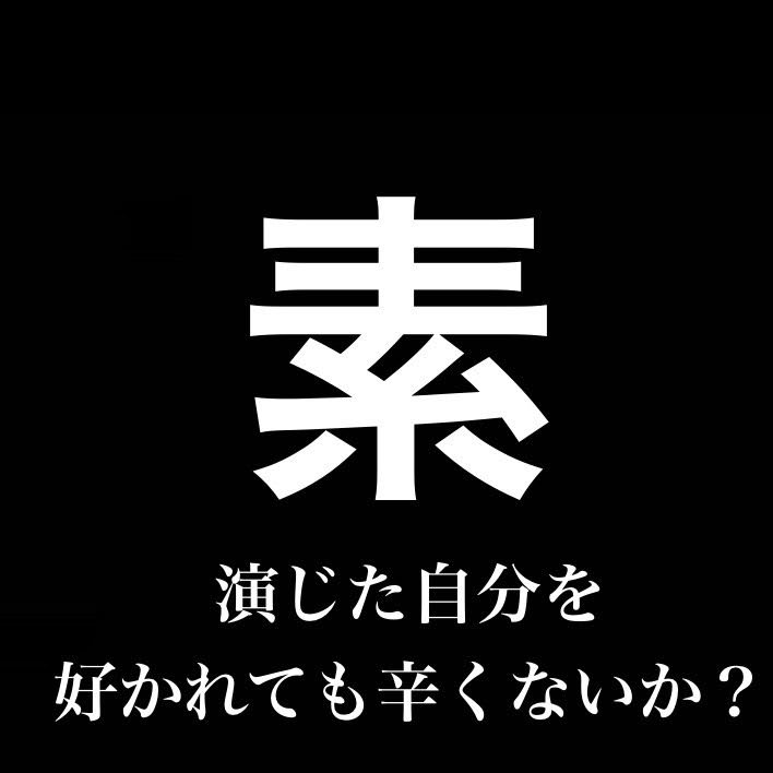 素／演じた自分を好かれても辛くないか／二度目の死 from Radiotalk episode artwork