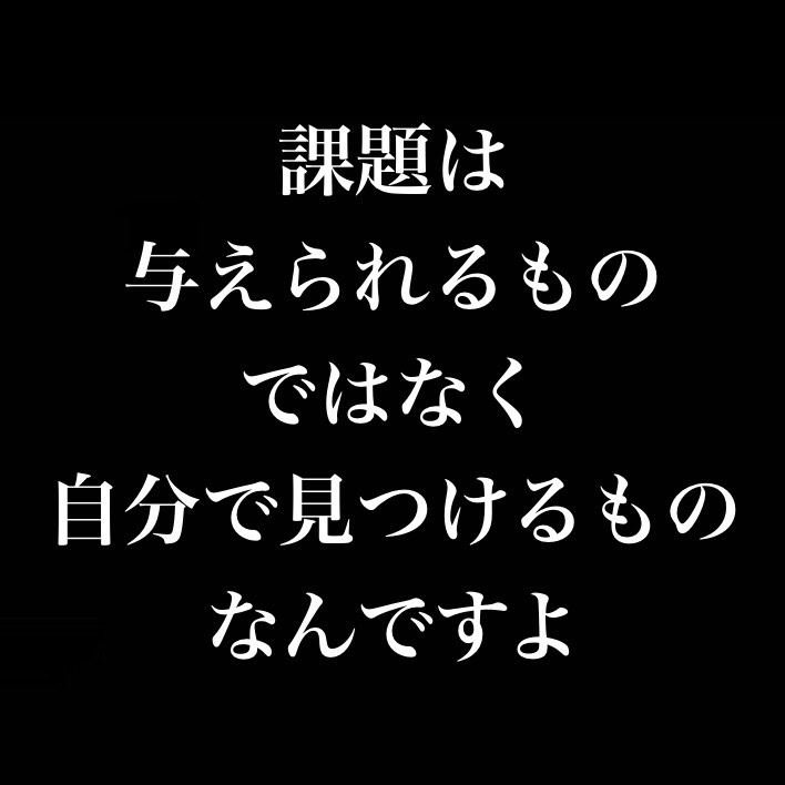 課題は与えられるものじゃなくて自分で見つけ出すものなんですよ from Radiotalk episode artwork