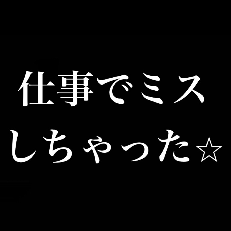 仕事でミスしちゃった⭐︎／周りの人を巻き込んで責任を分散しよう from Radiotalk episode artwork