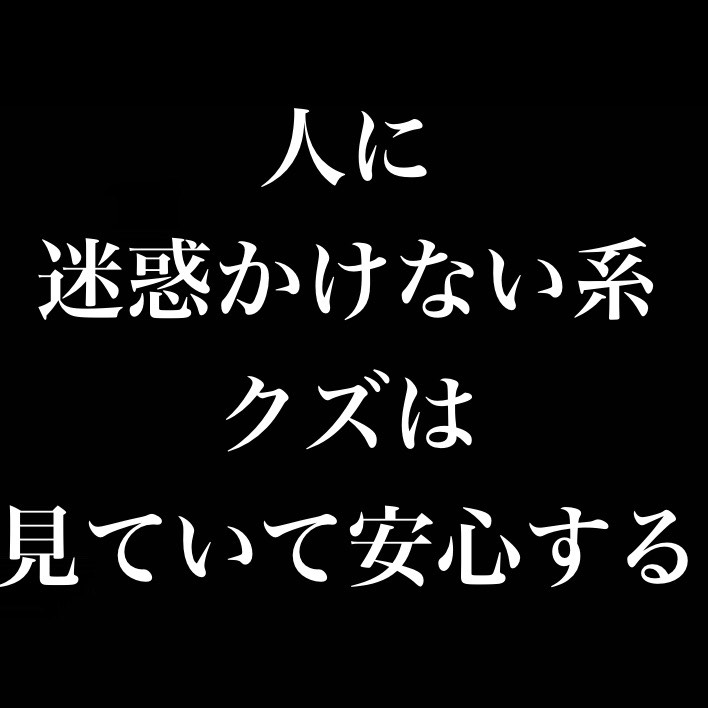 人に迷惑かけない系クズは見ていて安心する from Radiotalk episode artwork