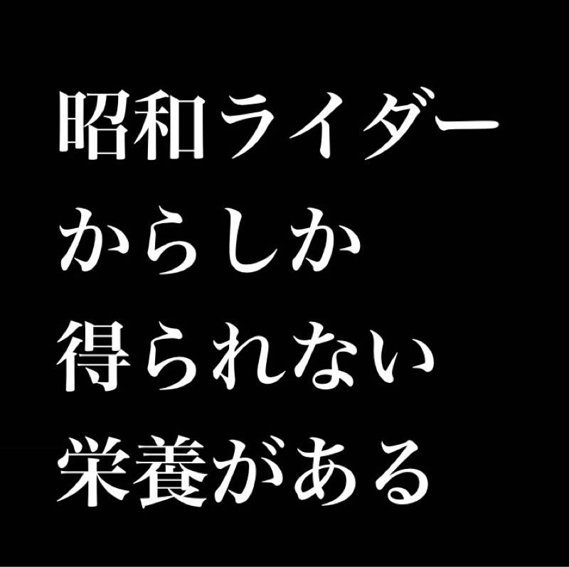 昭和仮面ライダーからしか得られない栄養がある
