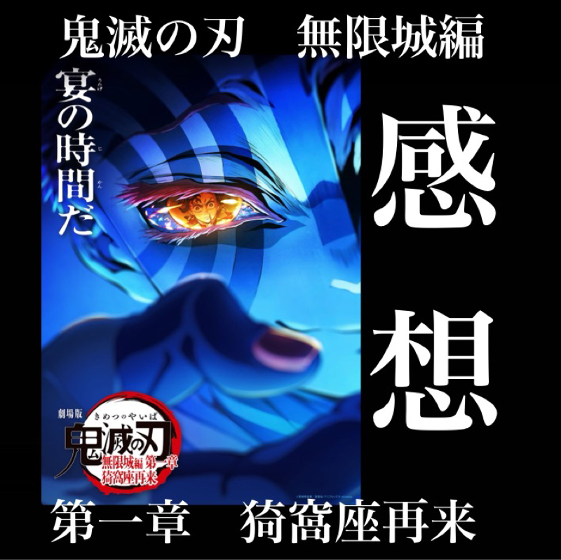 【感想】劇場版「鬼滅の刃 無限城編 第一章 猗窩座再来」