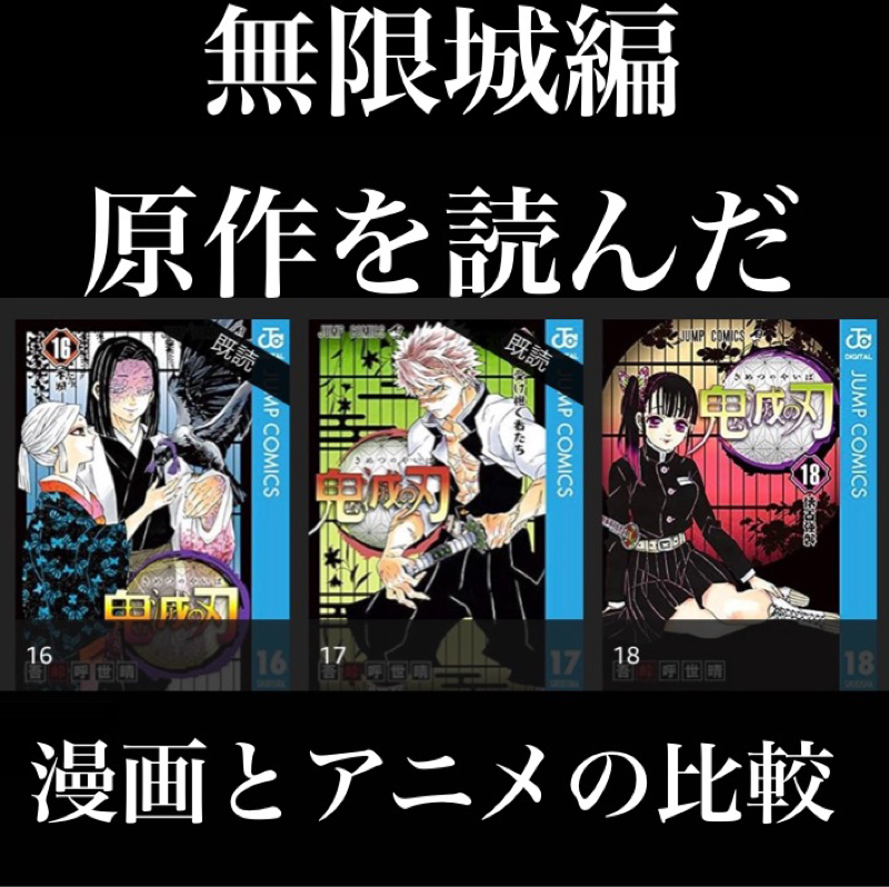 【感想】「鬼滅の刃 無限城編第一章」部分を原作で読んで感じた漫画とアニメの違い