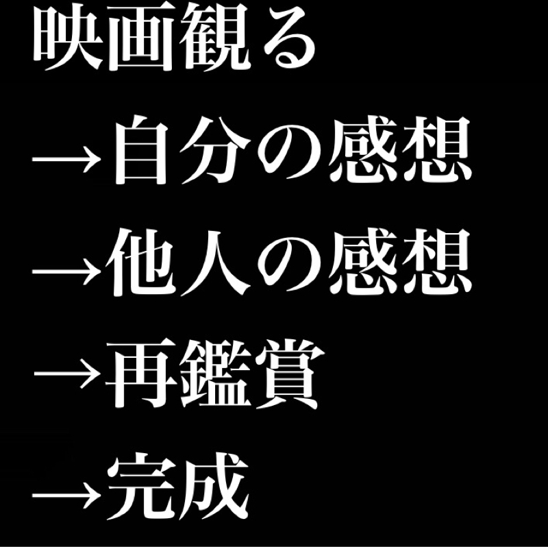 「映画観る→自分の感想→他人の感想→再鑑賞」で完成する／SNSの良さ／良いモノが大正義