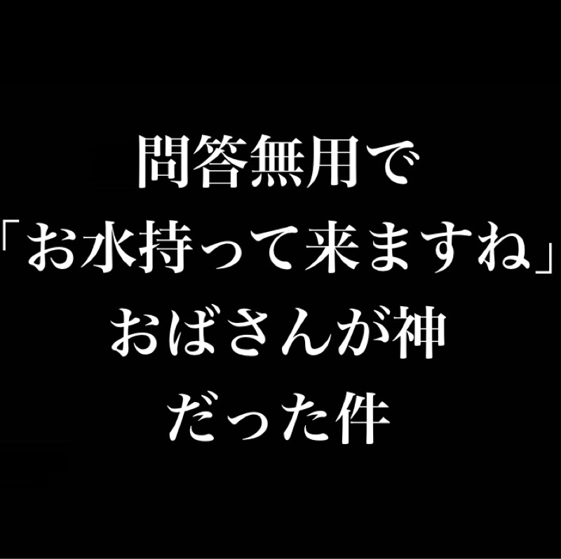 問答無用で「お水持って来ますね」おばさんが神/譲り合い歩行者編/気遣いの鬼