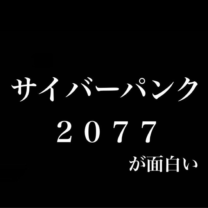『サイバーパンク2077』が面白い。SF、世界観、ナイトシティにハマってヤバい