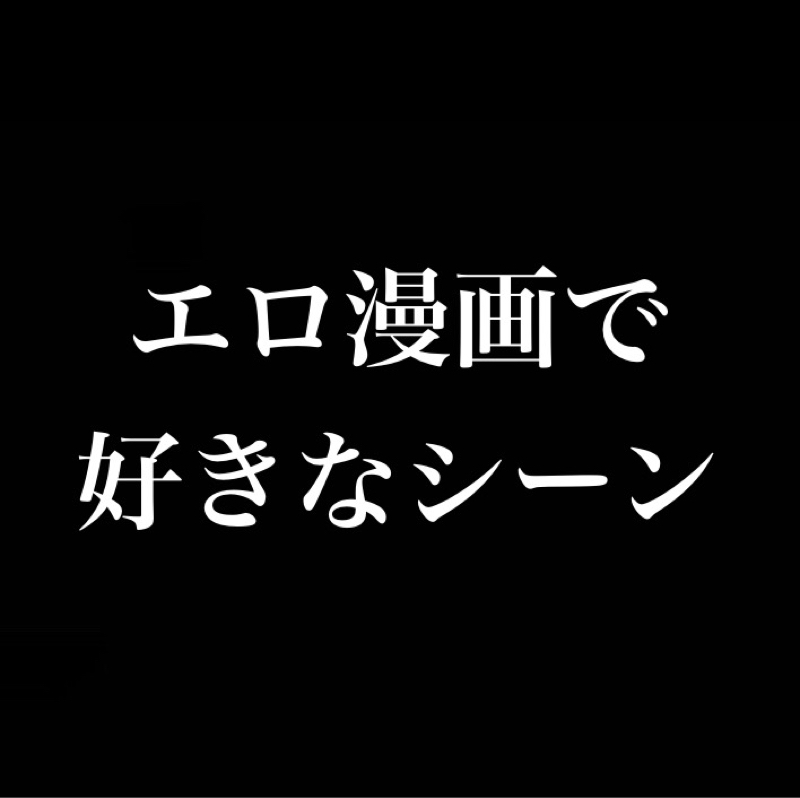 エロ漫画で好きなシーン/初給料/鬼滅で好きなキャラ