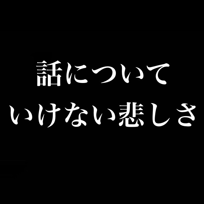 話についていけない悲しさ/人を色眼鏡でみてる/友達や知り合いの趣味嗜好が幅広いと強い