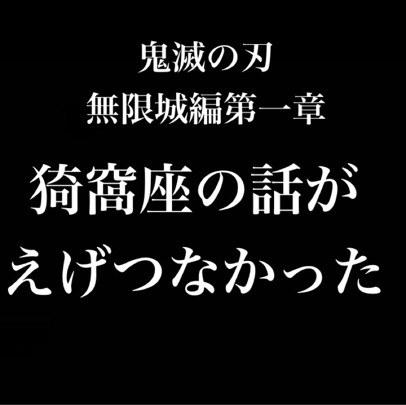 【鬼滅の刃 無限城編第一章】猗窩座関連の話がすごくよく出来てると思った【感想】