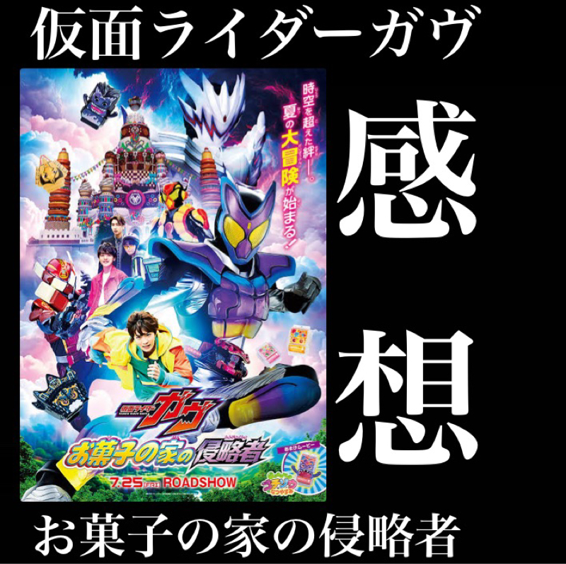 【感想】映画『仮面ライダーガヴ お菓子の家の侵略者』ストマック家最高! ストマック家最高!
