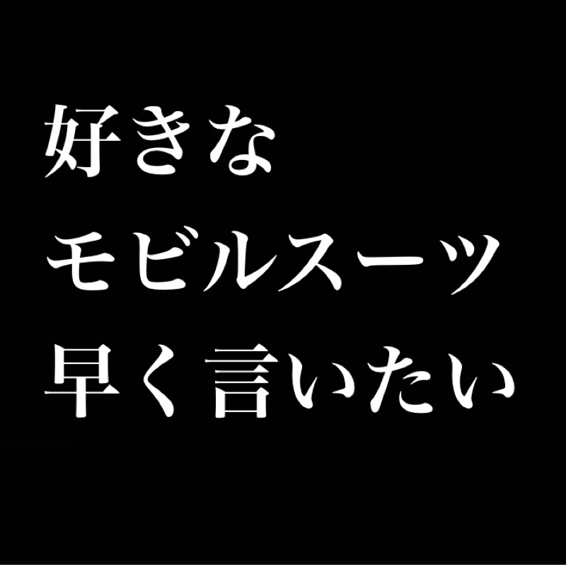 好きなMS教えて下さい／好きなガンダム顔、好きな量産機