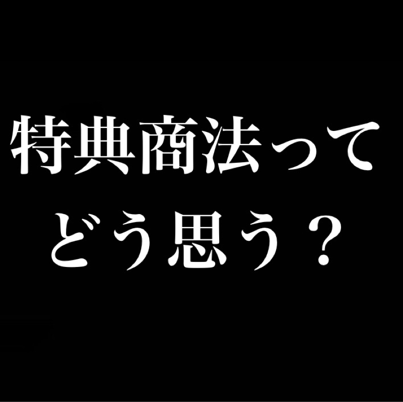 特典商法ってどう思う? 特典はあくまでオマケ