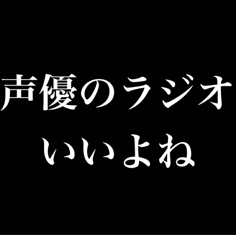 声優のラジオっていいよね/比べるのは過去の自分/シーズンを切り替える