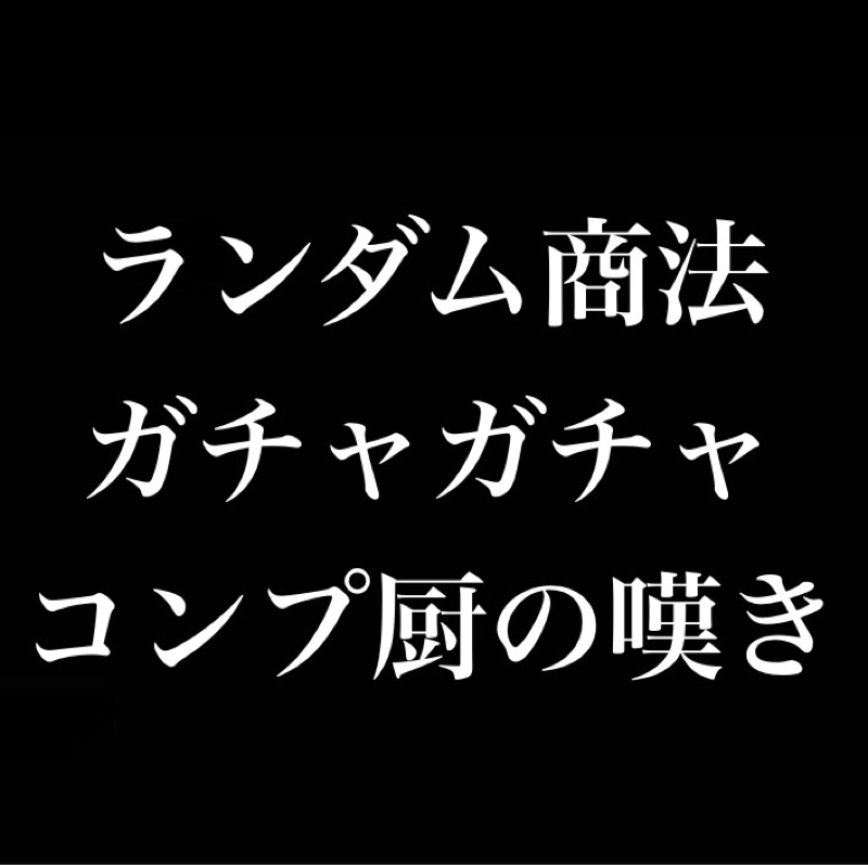 ランダム商法、ガチャコンプ厨の嘆き/仮面ライダー主役箱推し