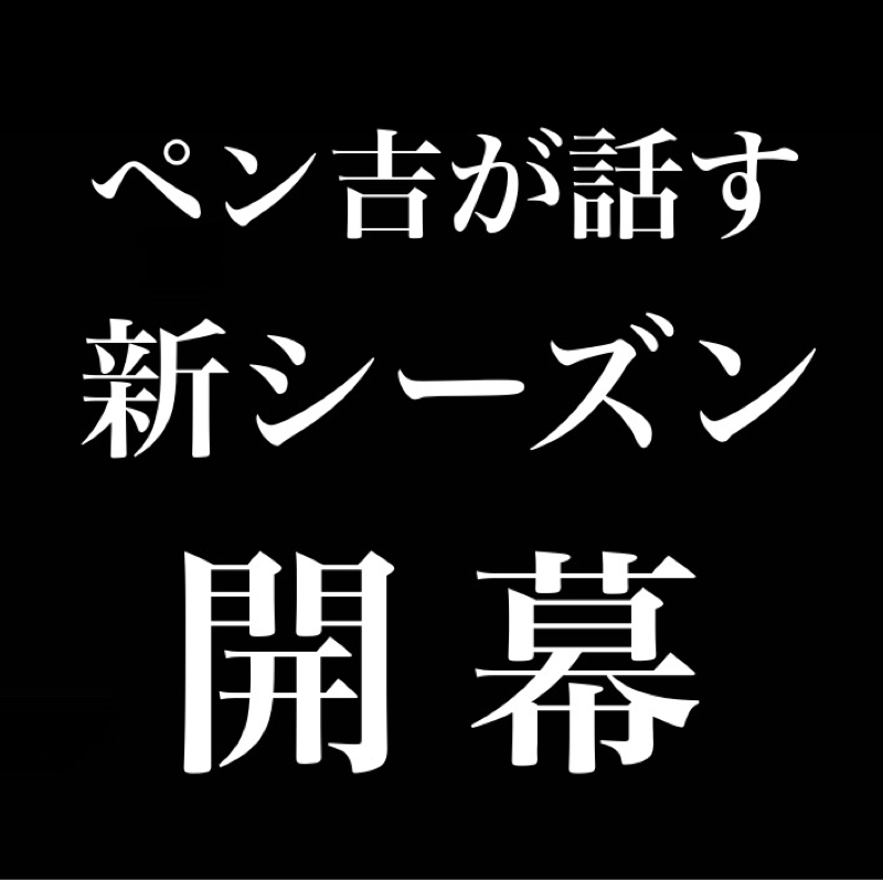 『ペン吉が話す』新シーズン開幕