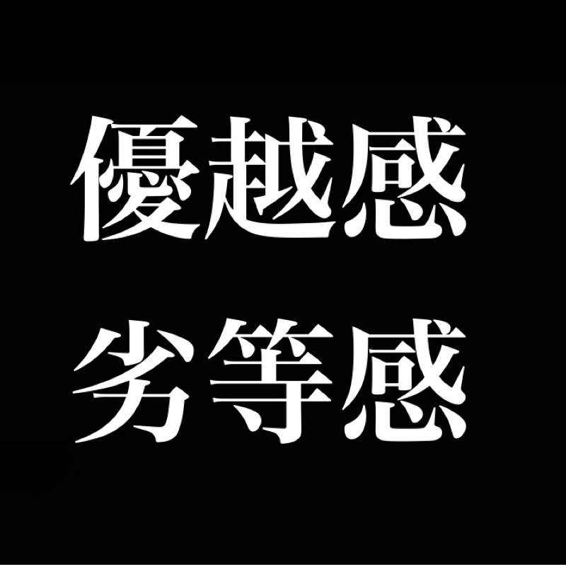 他人と比べて、優越感、劣等感/年収バトルしようぜ!
