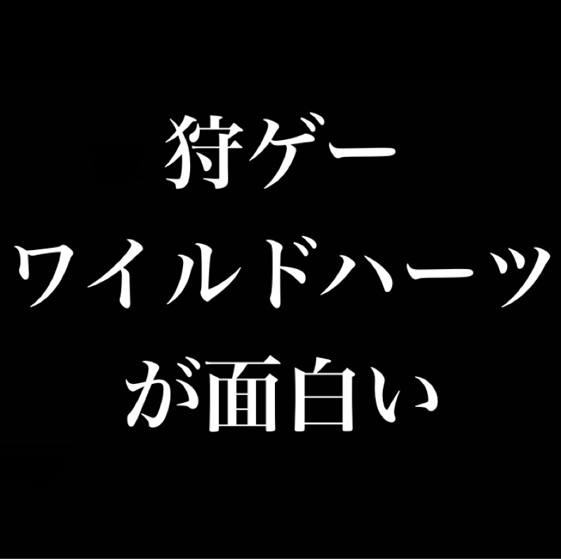 狩ゲー『ワイルドハーツ』が面白い/立体感のある戦闘「からくり」、モンハンとの違い?
