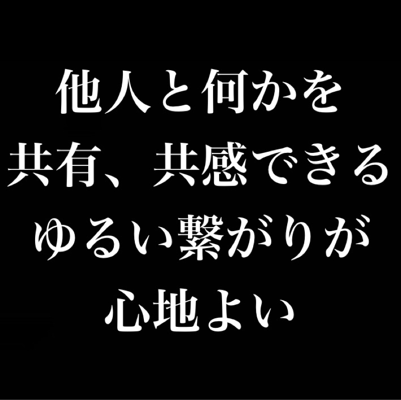 他人と何かを共有、共感できるのが楽しい／緩い繋がりが心地よい