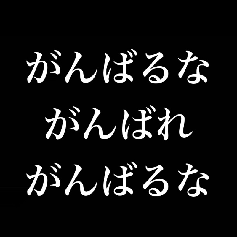 がんばるな かんばれ がんばるな/努力を努力と感じない所でがんばれ