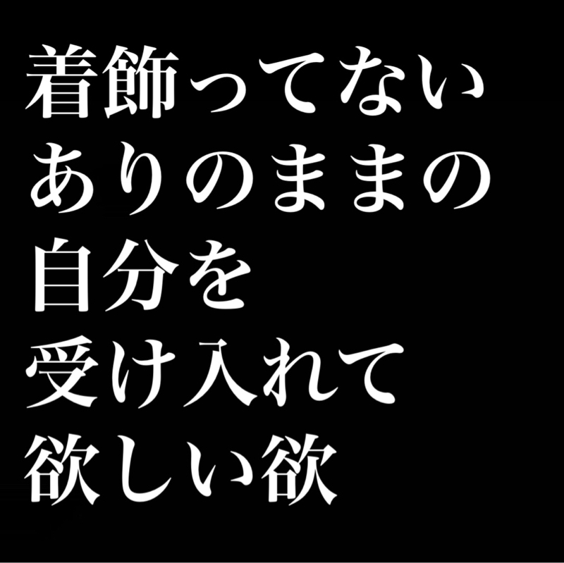 着飾ってないありのままの自分を受け入れて欲しい欲
