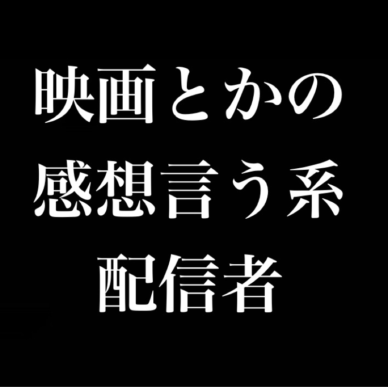 映画とかの感想言う系配信者/コミュニケーションツールとしての映画/共有できる幸せ