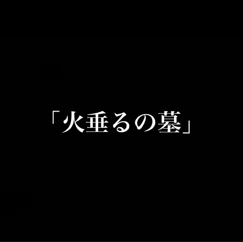 【感想】「火垂るの墓」なんちゅうもん見せてくれるんや… ただただ悲しい