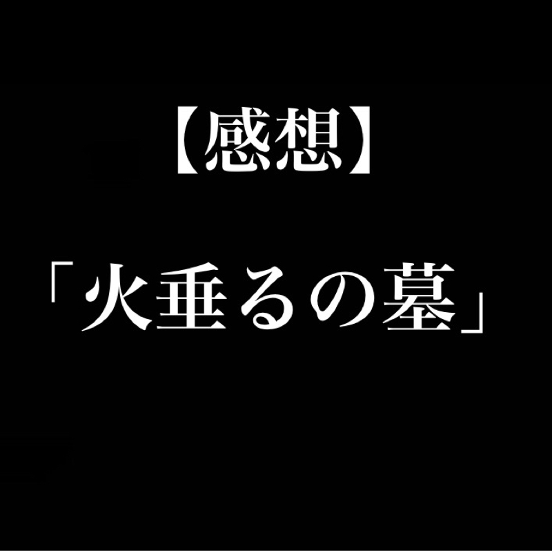 【感想】「火垂るの墓」なんで節子◯んでまうん？／全てが生々しくてひたすらに悲しい