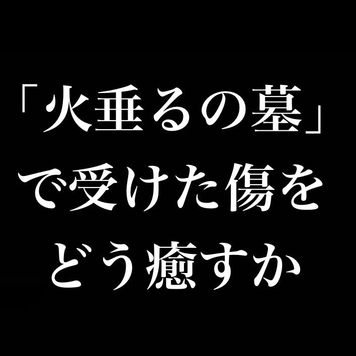 「火垂るの墓」で受けたダメージは「マッドマックス」で癒やす／悲劇→暴力→萌え→ゾンビ