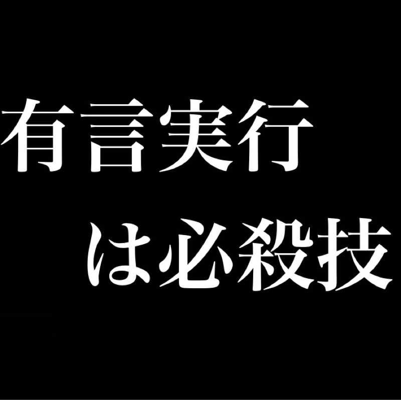 有言実行は必殺技／言葉の重み 責任 呪い