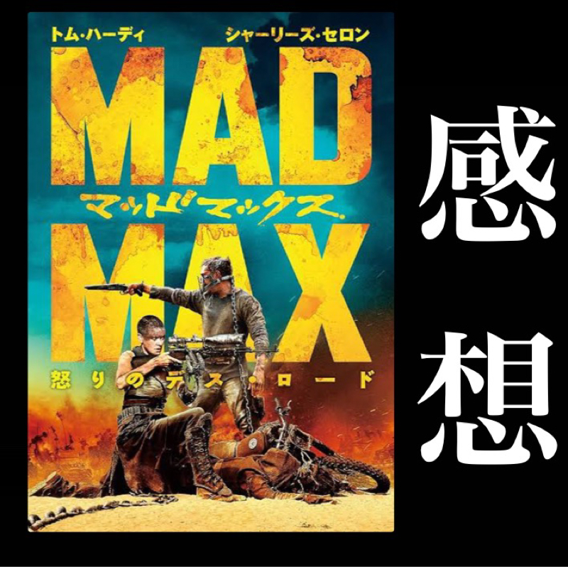 【感想】「マッドマックス 怒りのデスロード」無秩序！暴力！支配！略奪！鉄！血！油！V8！ババア！！