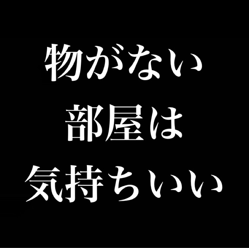 物がない部屋は気持ちいい/ミニマリズム・リターンズ