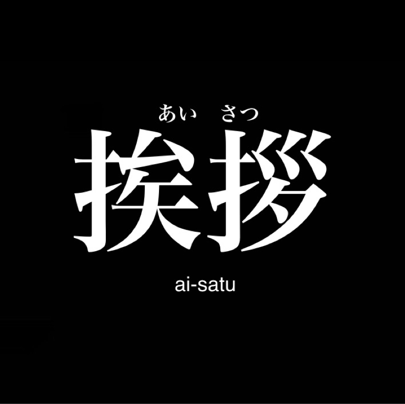 挨拶って必要か?/挨拶は先制攻撃、バフがかかるのでとりあえずしておけばいいよ