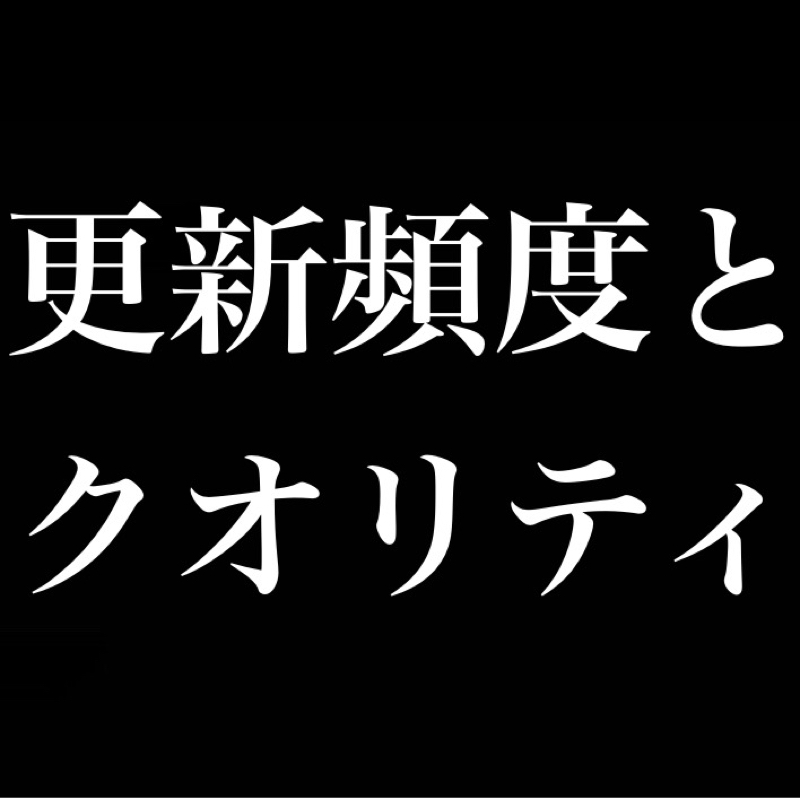 更新頻度とクオリティ/計画的休養