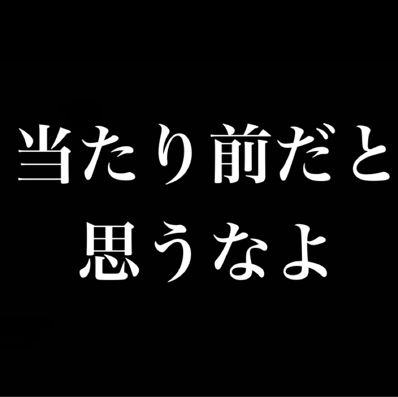 当たり前だと思うなよ/195個のギフト/媚を売る事とか素でいる事とか
