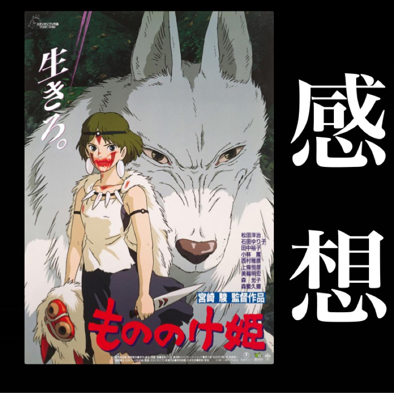 【感想】傑作「もののけ姫」が面白すぎた。自然と人間、そして神。