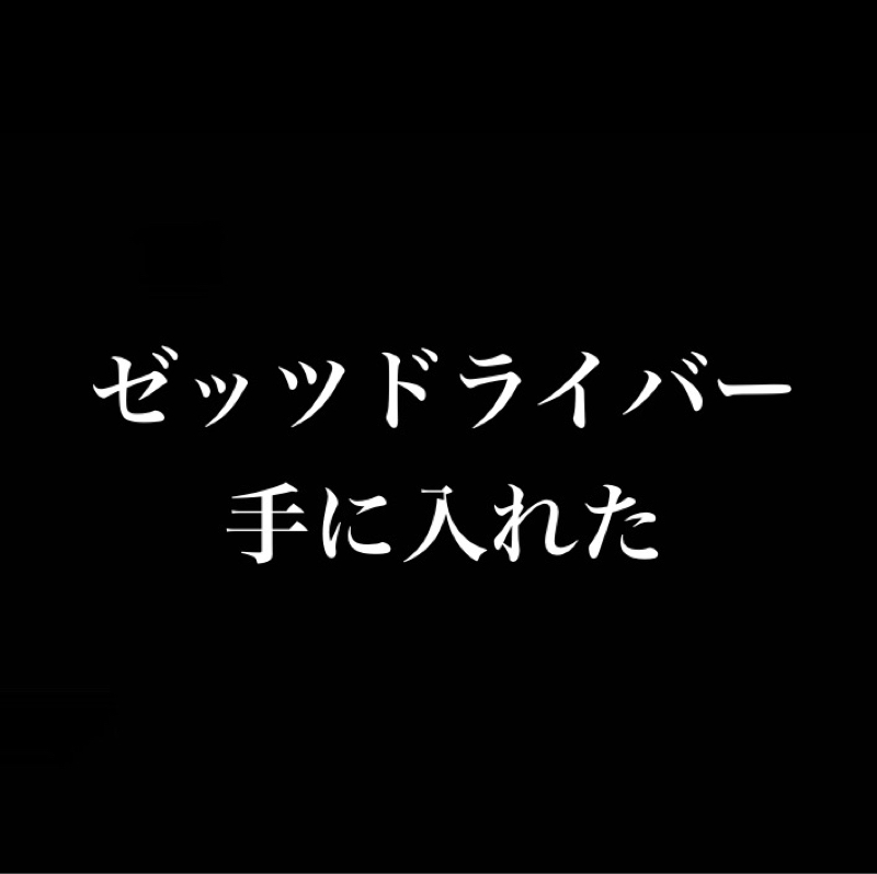 ゼッツドライバーを手に入れたので遊ぶ(sound only)