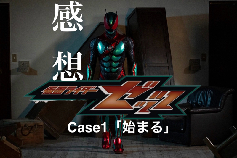 【感想】仮面ライダーゼッツ Case1「始まる」まだ分からない事ばかりだけど、とりあえずかっこいいゼ