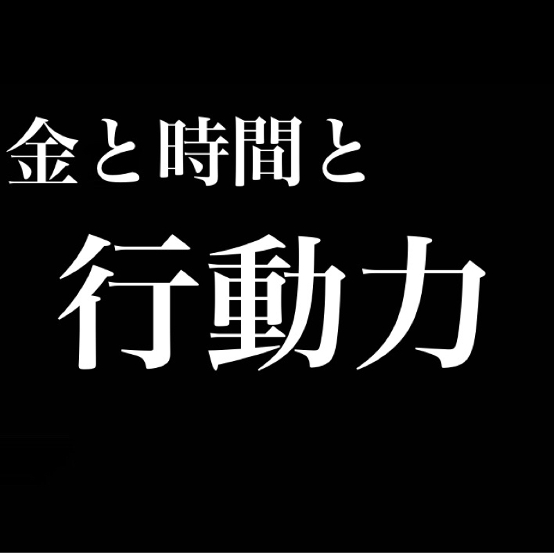 金と時間と行動力があればなんでも出来る/幸せのコスパ