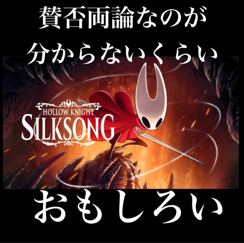 【感想】賛否両論なのが分からないほど面白い【Hollow Knight: Silksong】