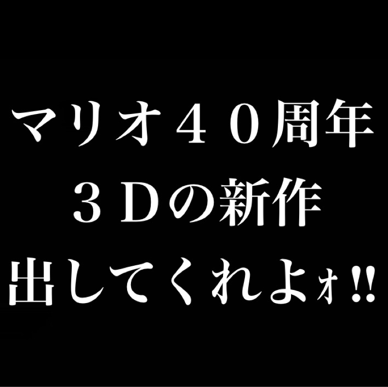 3Dマリオの新作出してくれよｫ！／ニンテンドーダイレクト25.9.12感想
