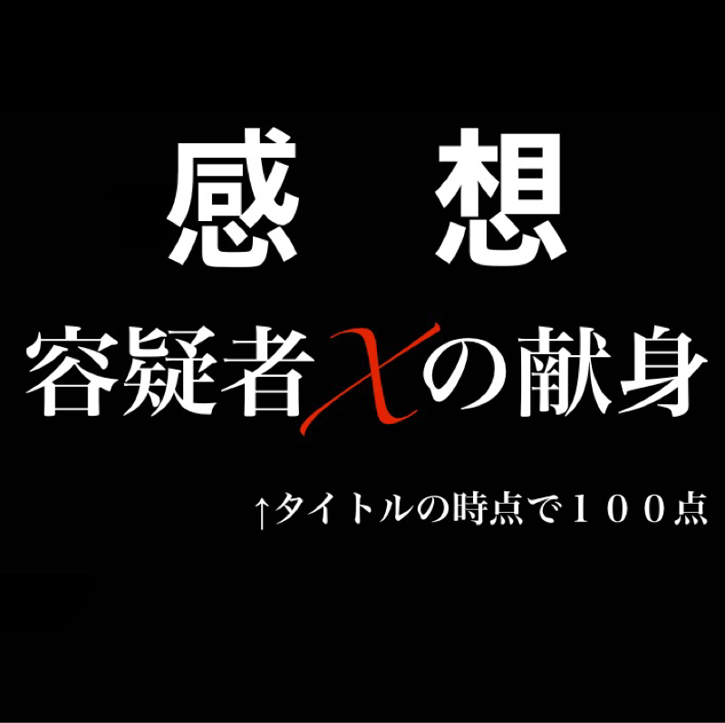 【感想】映画ガリレオ「容疑者Xの献身」何度見ても引き込まれる最高の映画