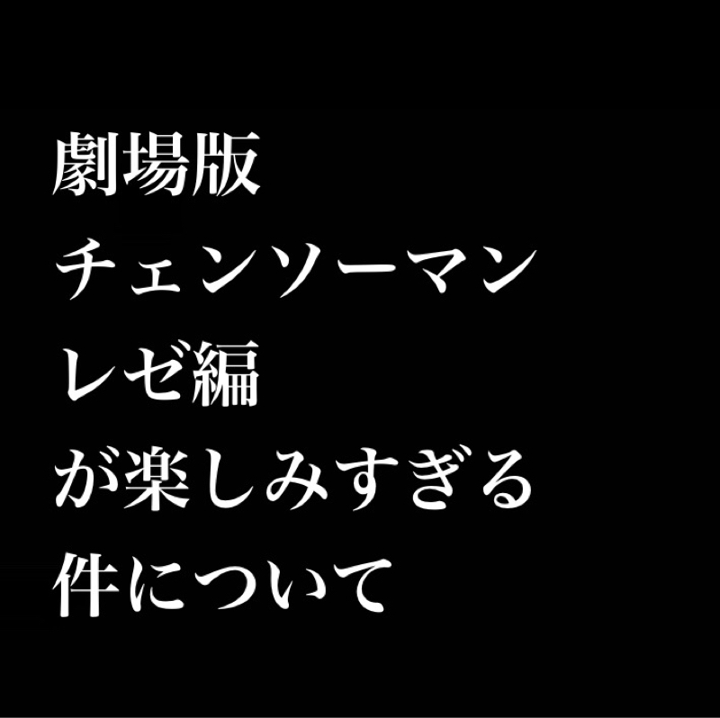 劇場版「チェンソーマン レゼ編」が楽しみすぎる。予告編で一耳惚れした米津玄師の「IRIS OUT」