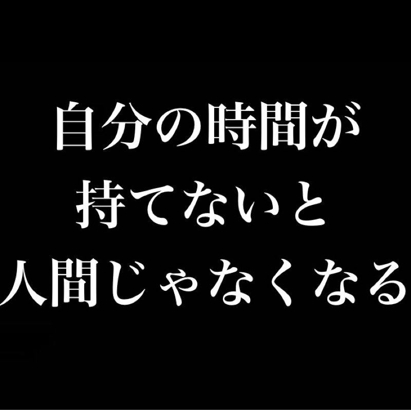自分の時間が持てないと人間じゃなくなる／残業キャンセル界隈