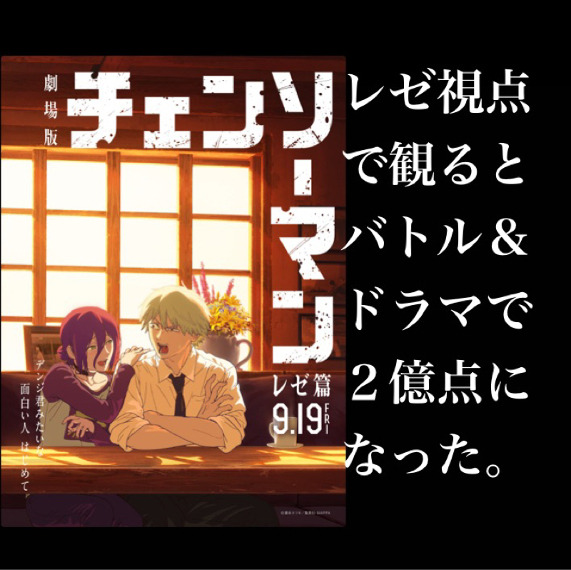 【感想】劇場版「チェンソーマン レゼ篇」レゼ視点で観ると2億点になった