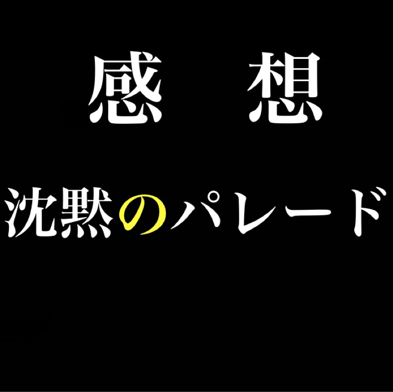 【感想】映画ガリレオ「沈黙のパレード」
